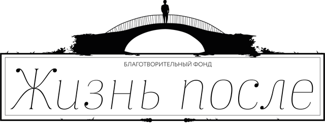 Логотип: Жизнь после