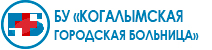 Логотип: Когалымская городская больница
