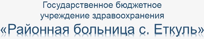 Логотип: Районная больница с. еткуль
