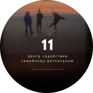 Логотип: Центр содействия семейному воспитанию № 11