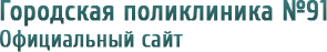 Логотип: Городская поликлиника №91