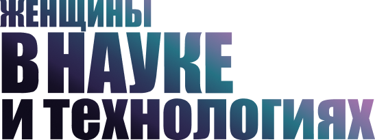 Логотип: Женщины атомной отрасли