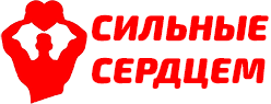 Логотип: Сильные сердцем