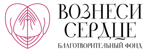 Логотип: Вознеси Сердце