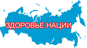 Логотип: Здоровье нации