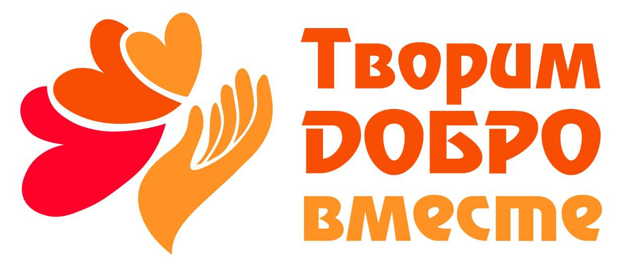 Логотип: Творим добро вместе