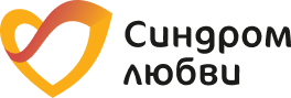 Логотип: Синдром любви