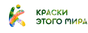 Логотип: Краски этого мира