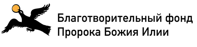 Логотип: Пророка Божия Илии