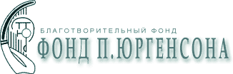 Логотип: Фонд П.Юргенсона