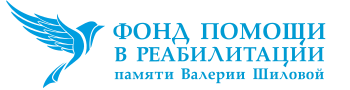 Логотип: Благотворительный фонд помощи в реабилитации памяти Валерии Шиловой