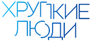 Логотип: Хрупкие люди