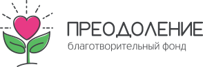 Логотип: Преодоление