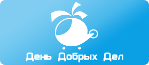 Логотип: День добрых дел