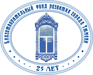 Логотип: Благотворительный Фонд развития города Тюмени