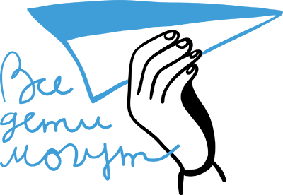 Логотип: Все дети могут