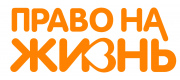 Логотип: Право на жизнь