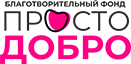 Логотип: Просто добро