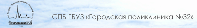 Логотип: Городская поликлиника № 32