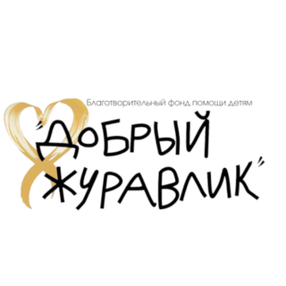 Логотип: Добрый журавлик