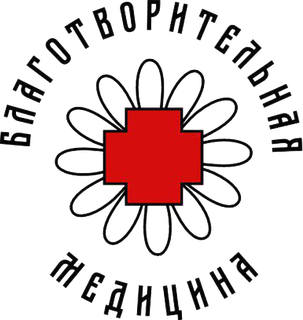 Логотип: Благотворительная медицина