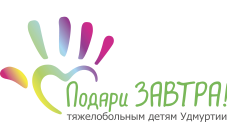 Логотип: Подари ЗАВТРА!