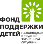 Логотип: Фонд поддержки детей, находящихся в трудной жизненной ситуации