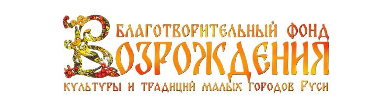 Логотип: Благотворительный фонд возрождения культуры и традиций малых городов Руси