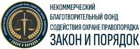 Логотип: Закон и Порядок