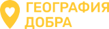Логотип: География Добра