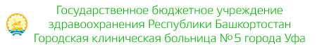Логотип: Рб гкб № 5 г.уфа