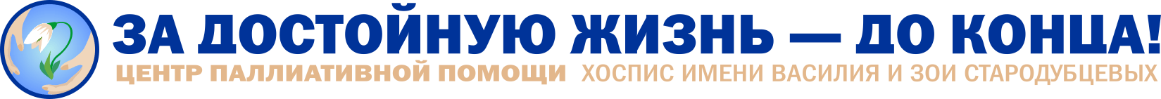 Логотип: Центр паллиативной помощи - хоспис им. Василия и Зои Стародубцевых