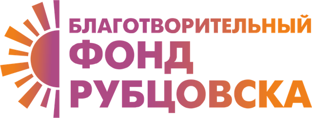 Логотип: Общественно-полезный благотворительный Фонд Рубцовска