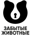 Логотип: Забытые животные