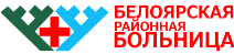Логотип: Белоярская районная больница