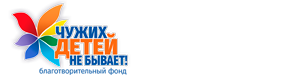 Логотип: Чужих детей не бывает