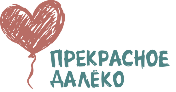 Логотип: Прекрасное далёко