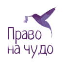 Логотип: Право на чудо
