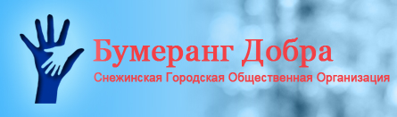 Логотип: Бумеранг добра