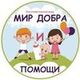 Логотип: Мир добра и помощи