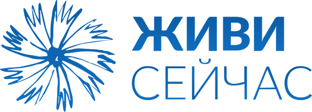 Логотип: Живи сейчас