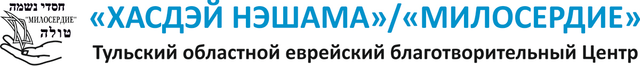 Логотип: Тульский областной еврейский благотворительный Центр