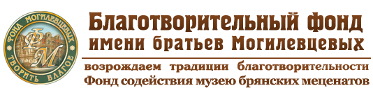 Логотип: Брянский региональный общественный благотворительный фонд имени братьев Могилевцевых