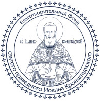 Логотип: Благотворительный фонд святого праведного Иоанна Кронштадтского