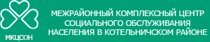 Логотип: Межрайонный комплексный центр социального обслуживания населения в котельничском районе
