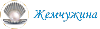 Логотип: Жемчужина