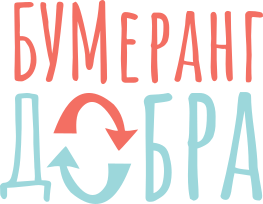 Логотип: Бумеранг добра