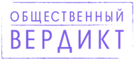 Логотип: Общественный вердикт
