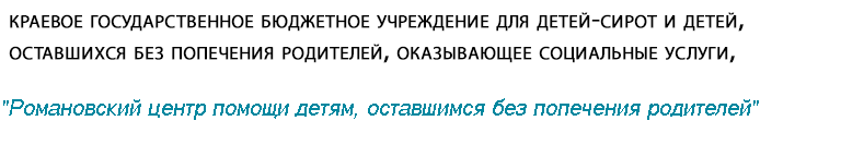 Логотип: Романовский центр помощи детям, оставшимся без попечения родителей