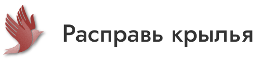 Логотип: Ксу со оо "центр "расправь крылья